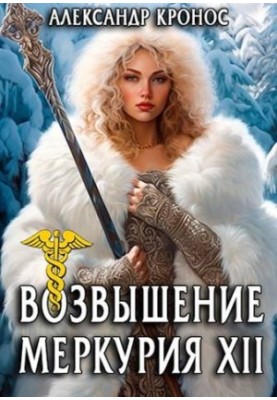 The Rise of Mercury. Book 12