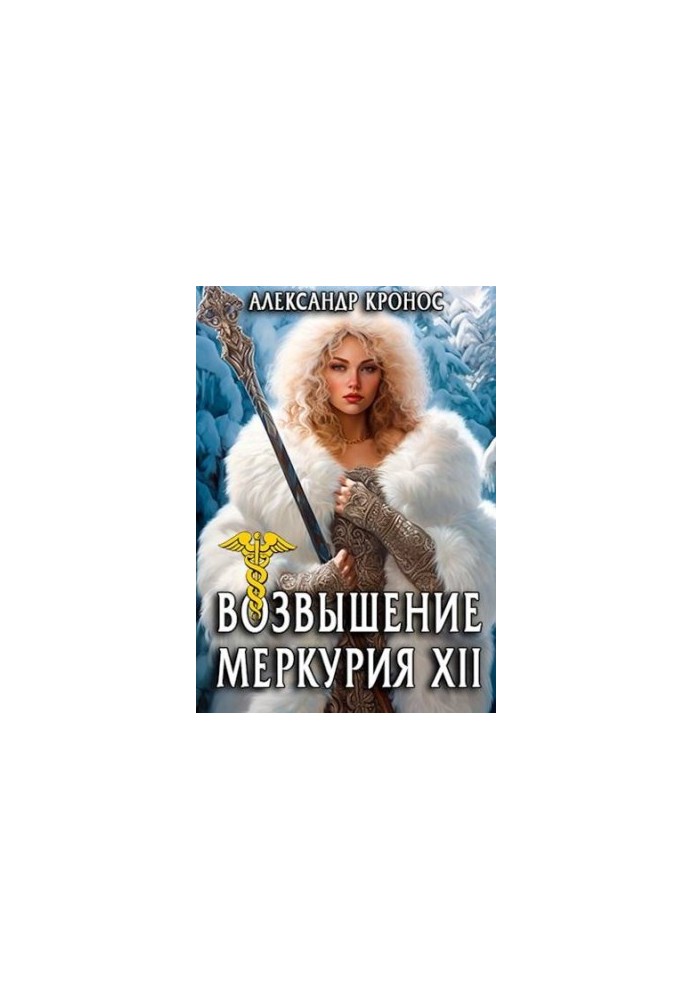 The Rise of Mercury. Book 12