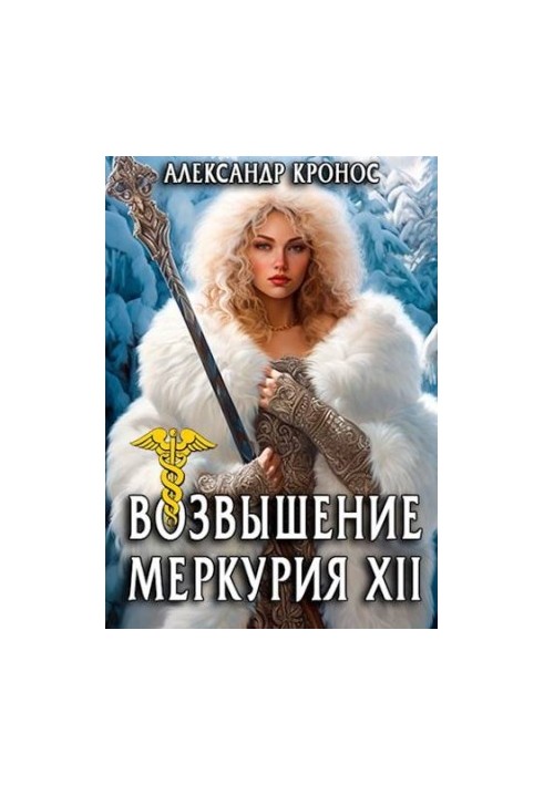 The Rise of Mercury. Book 12