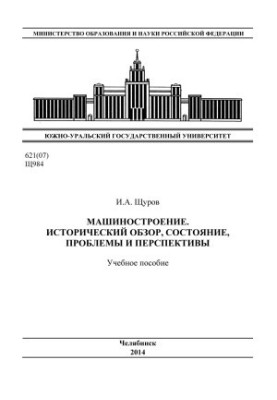 Mechanical engineering. Historical overview, state, problems and prospects