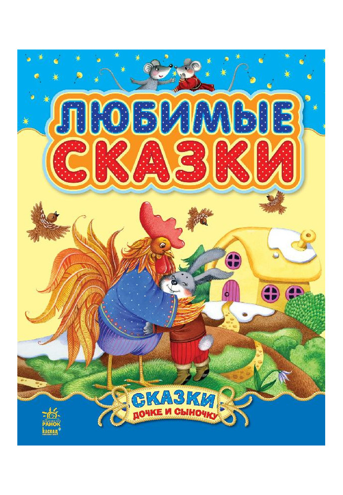 Улюблені казки