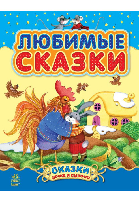 Любимые сказки