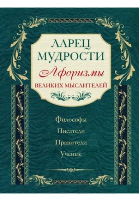 Ларец мудрости. Афоризмы великих мыслителей