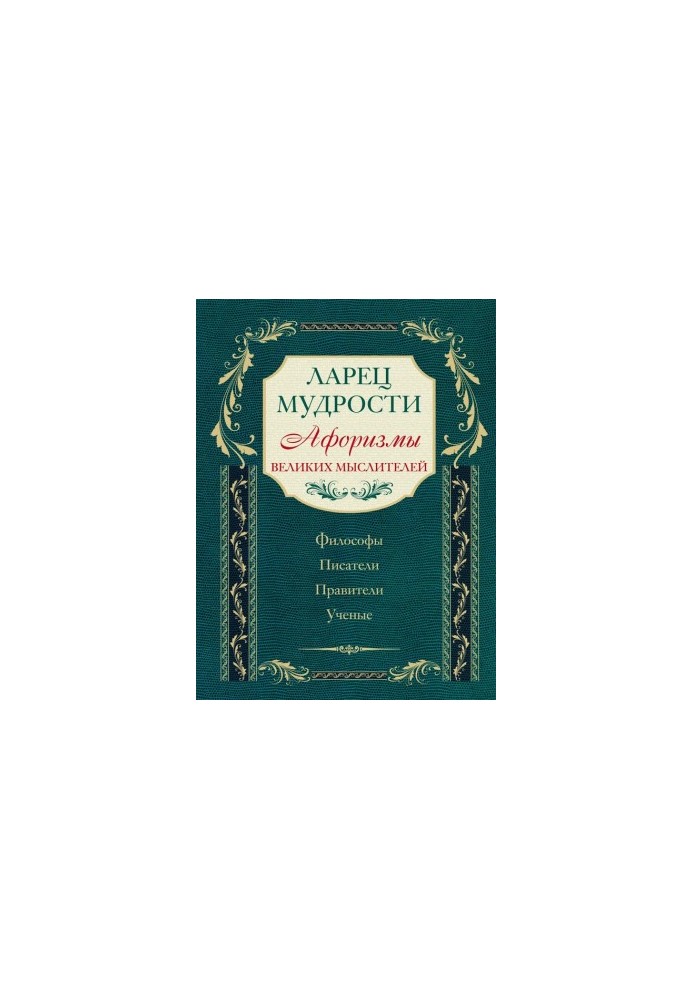 Ларец мудрости. Афоризмы великих мыслителей