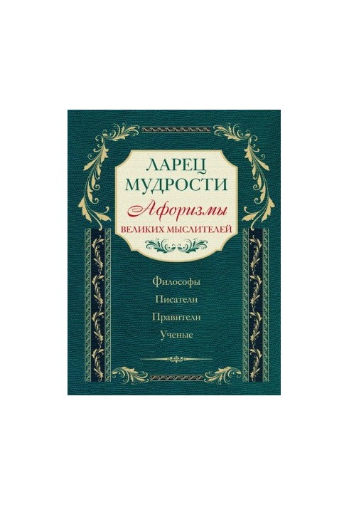 Ларец мудрости. Афоризмы великих мыслителей