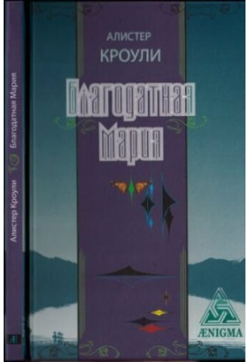 Благословенна Марія