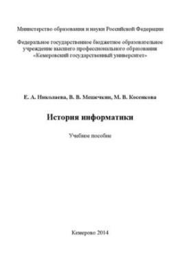 Історія інформатики: навчальний посібник