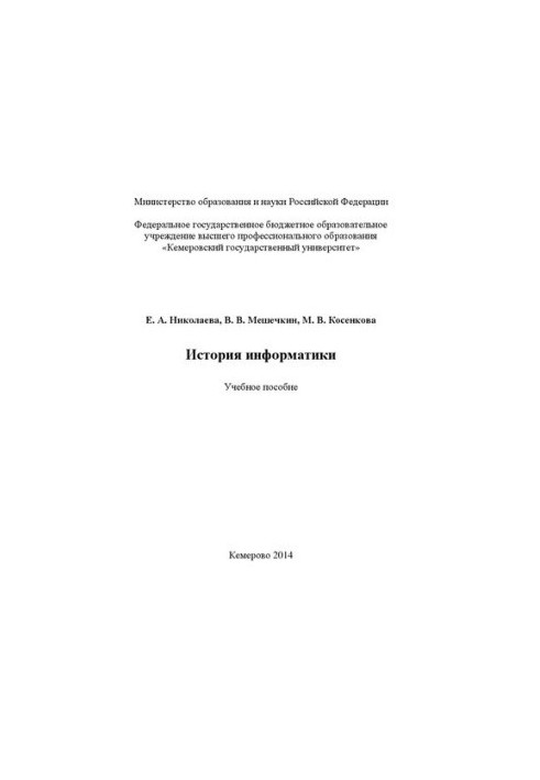 Історія інформатики: навчальний посібник