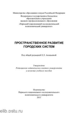 Просторовий розвиток міських систем: навчальний посібник