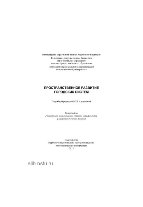 Просторовий розвиток міських систем: навчальний посібник