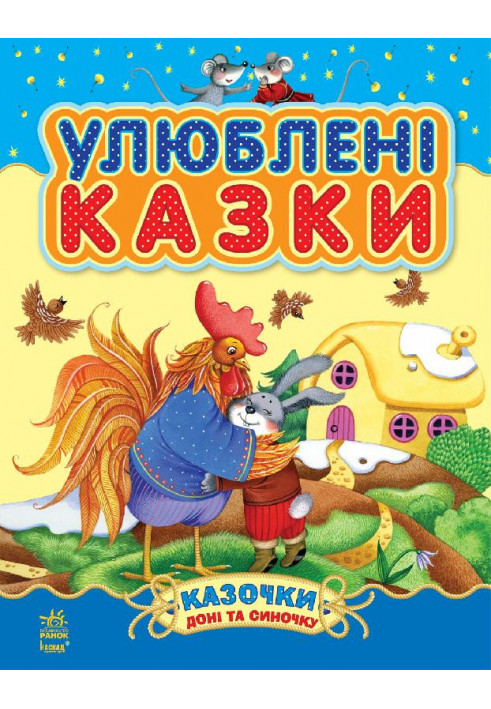 Улюблені казки