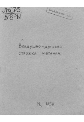 Воздушно-дуговая строжка металла