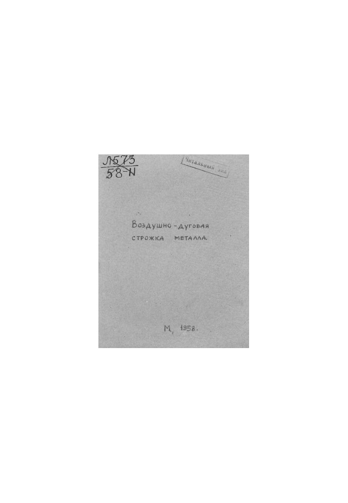 Воздушно-дуговая строжка металла
