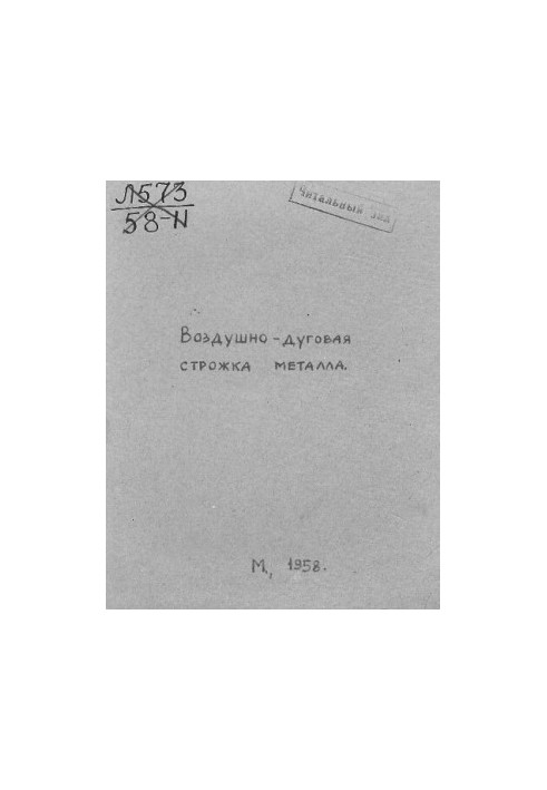Воздушно-дуговая строжка металла