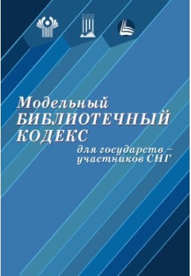 Модельний бібліотечний кодекс для держав-учасниць СНД: (нове видання)