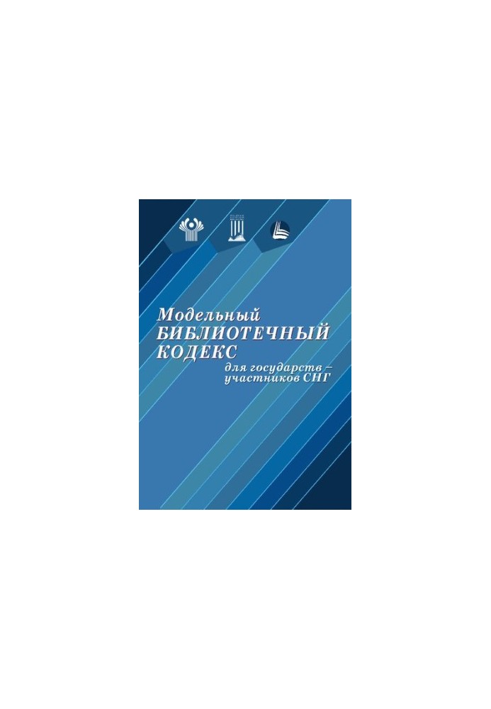 Модельний бібліотечний кодекс для держав-учасниць СНД: (нове видання)