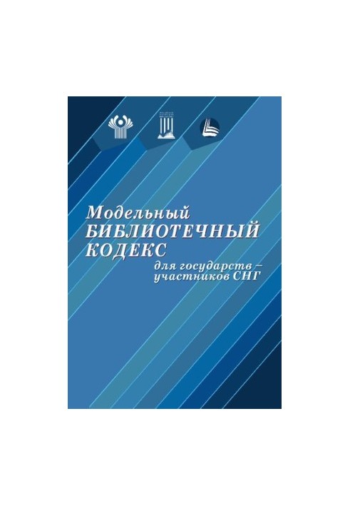 Модельний бібліотечний кодекс для держав-учасниць СНД: (нове видання)