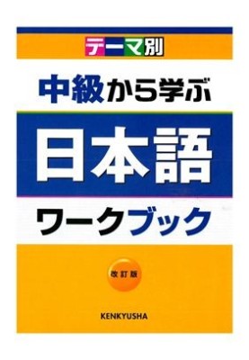 Learning Japanese from intermediate level / Chuukyu Kara Manabu Nihongo /  (workbook+key)
