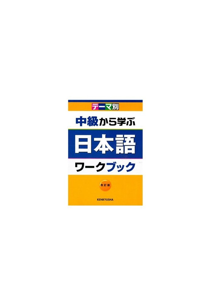 Learning Japanese from intermediate level / Chuukyu Kara Manabu Nihongo /  (workbook+key)