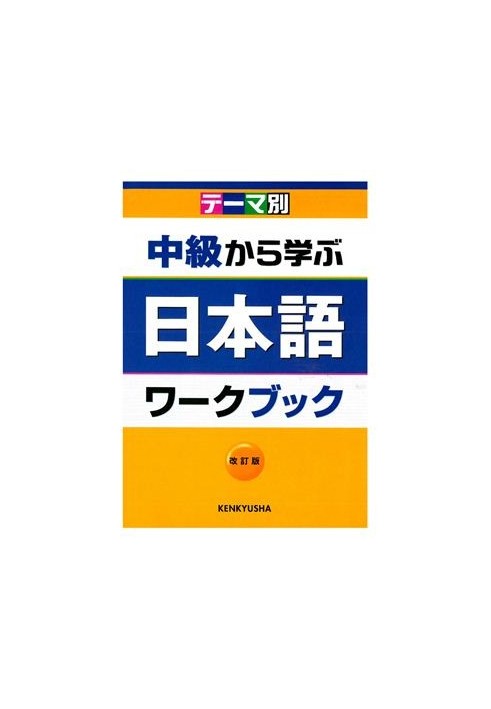 Learning Japanese from intermediate level / Chuukyu Kara Manabu Nihongo /  (workbook+key)