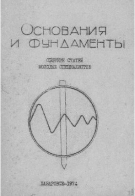 Основания и фундаменты : сборник статей молодых специалистов