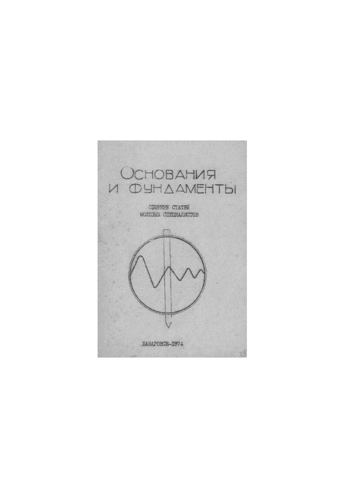 Основания и фундаменты : сборник статей молодых специалистов