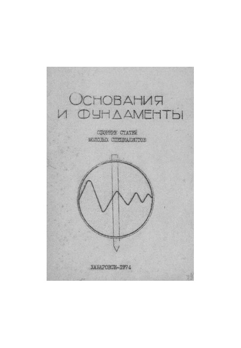 Основания и фундаменты : сборник статей молодых специалистов