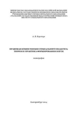 Legal competence of a social teacher: theory and practice of formation in the university