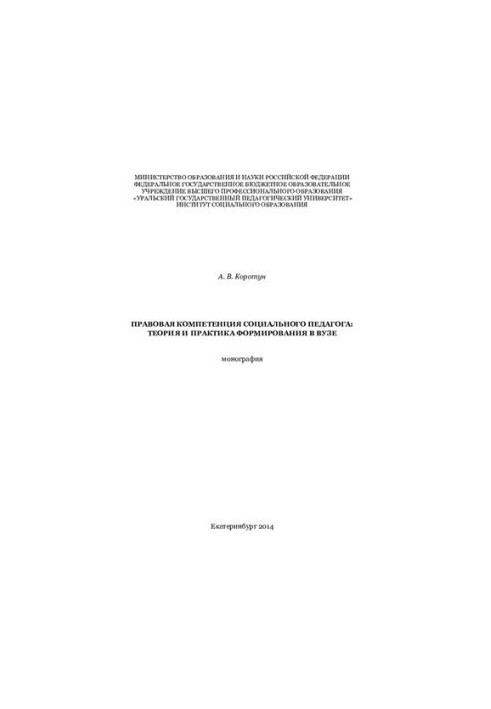 Legal competence of a social teacher: theory and practice of formation in the university