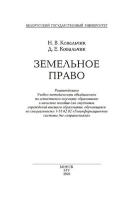 Земельне право