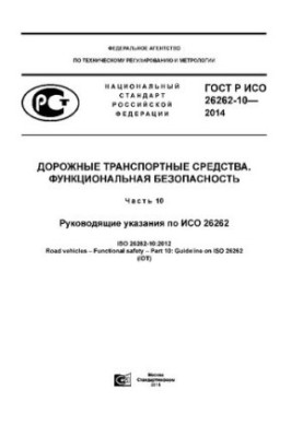 Дорожные транспортные средства. Функциональная безопасность  Ч. 10. Руководящие указания по ИСО 26262 : Road vehicles. Functi
