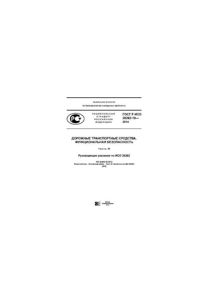 Дорожные транспортные средства. Функциональная безопасность  Ч. 10. Руководящие указания по ИСО 26262 : Road vehicles. Functi