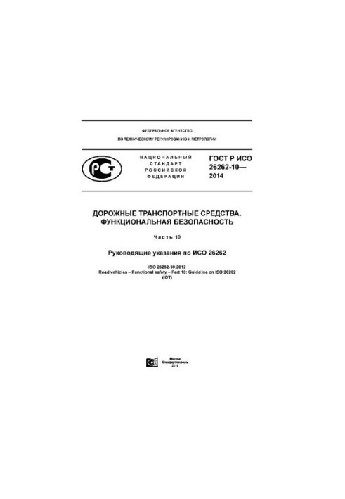 Дорожные транспортные средства. Функциональная безопасность  Ч. 10. Руководящие указания по ИСО 26262 : Road vehicles. Functi