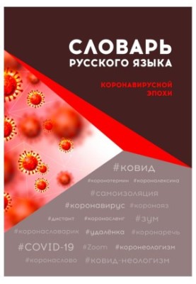 Словник російської мови епохи коронавірусу