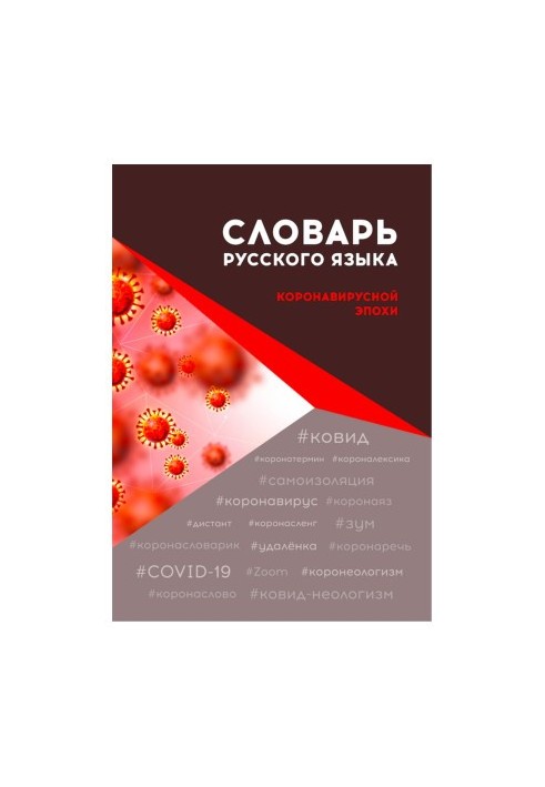 Словник російської мови епохи коронавірусу