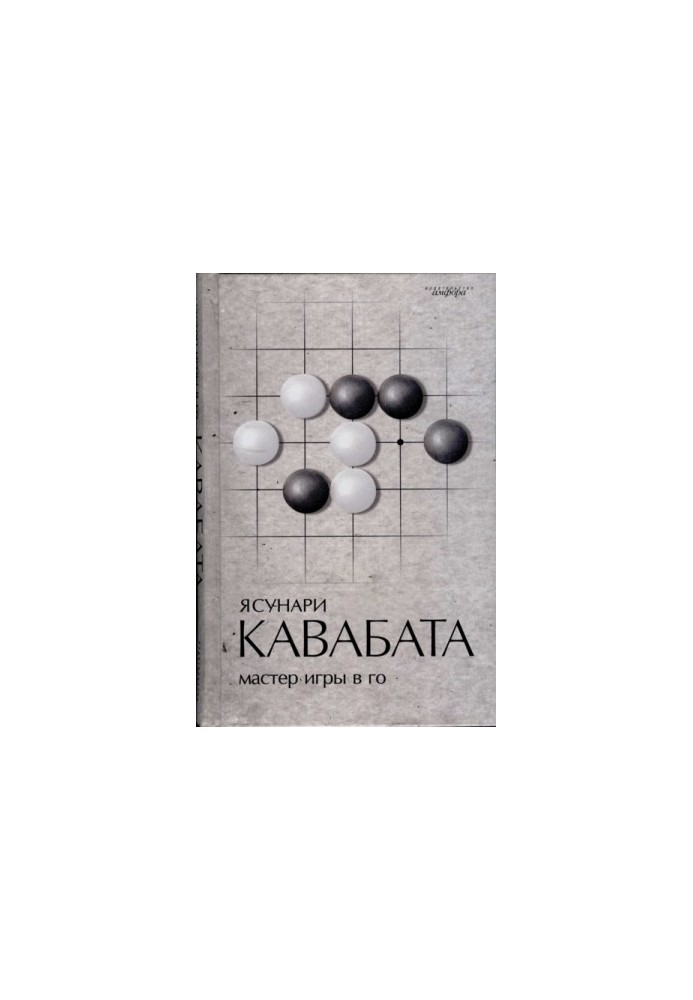Master of the game in Go