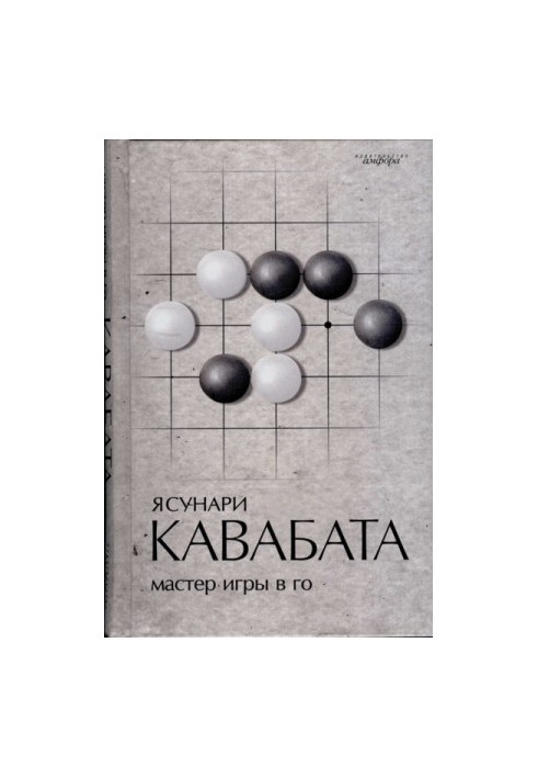 Master of the game in Go