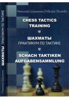 Шахи: практикум з тактики