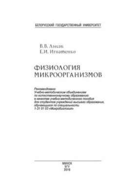 Фізіологія мікроорганізмів