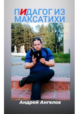 Педагог з Максатихи