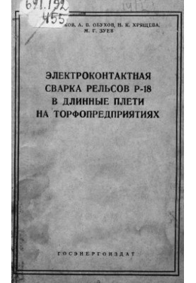 Електроконтактне зварювання рейок Р-18 в довгі плити на торфозаводах