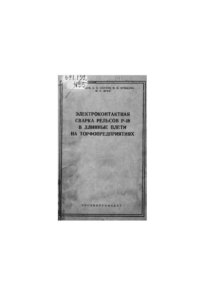 Електроконтактне зварювання рейок Р-18 в довгі плити на торфозаводах