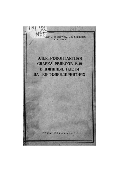Електроконтактне зварювання рейок Р-18 в довгі плити на торфозаводах