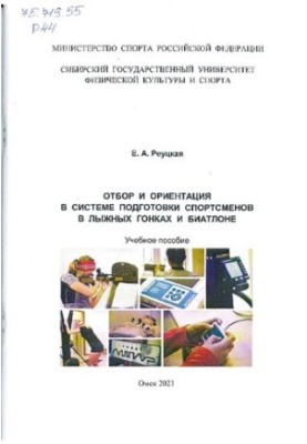 Відбір та орієнтація в системі підготовки спортсменів з лижних гонок та біатлону: Навчальний посібник