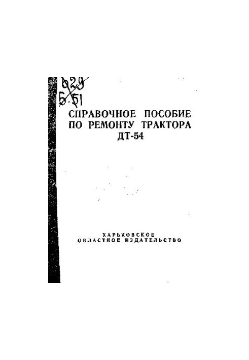 Справочное пособие по ремонту трактора ДТ-54
