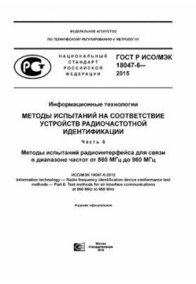 Methods of testing for conformity of radio frequency identification devices. Part 6. Methods of testing the radio interface for communication