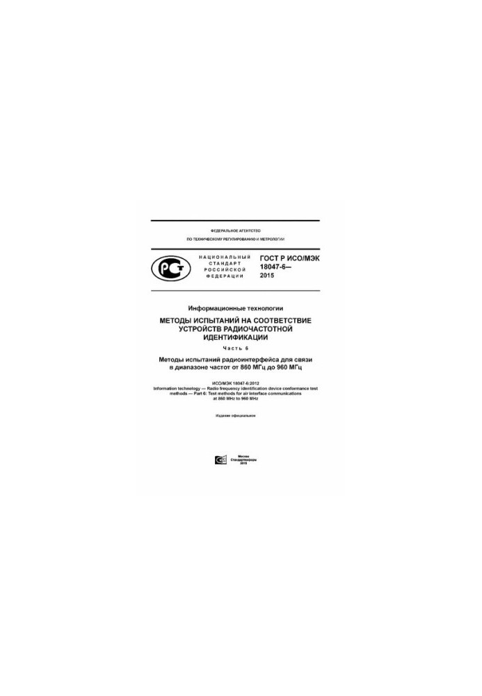 Methods of testing for conformity of radio frequency identification devices. Part 6. Methods of testing the radio interface for communication