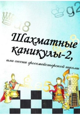 Шахматные каникулы - 2, или сессия гроссмейстерской школы