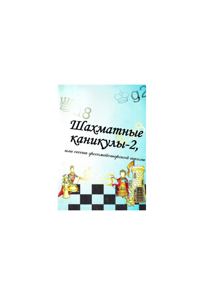 Шахматные каникулы - 2, или сессия гроссмейстерской школы