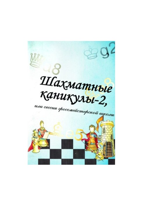 Шахматные каникулы - 2, или сессия гроссмейстерской школы